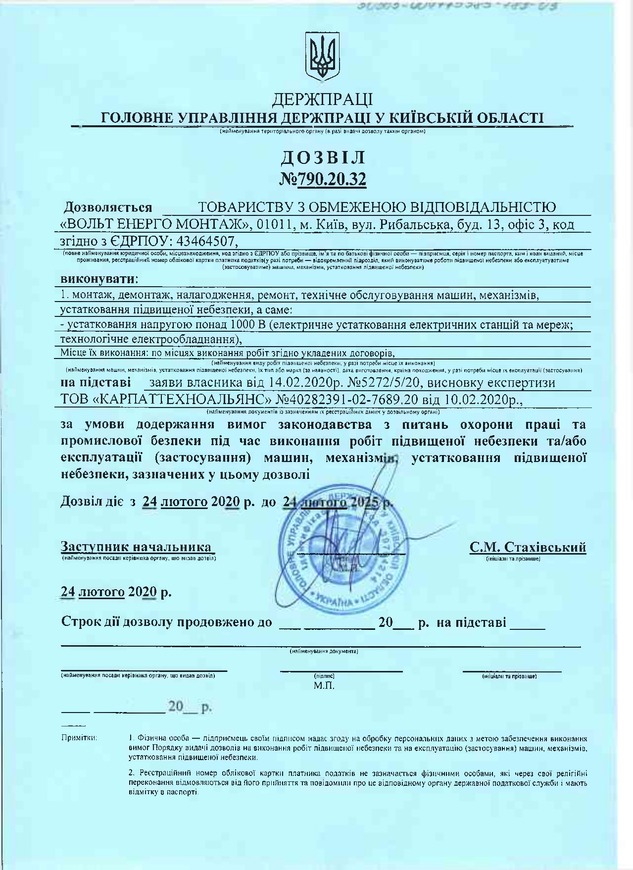 Дозвіл на виконання робіт підвищеної небезпеки (Держпраці, Київська область) — мініатюра