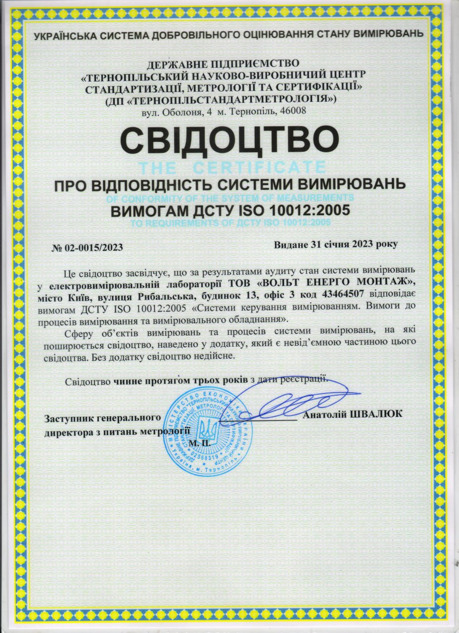 Свідоцтво про відповідність системи вимірювань (ДСТУ ISO 10012:2005) — мініатюра